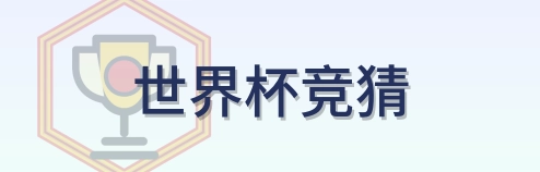 世界杯竞猜 logo